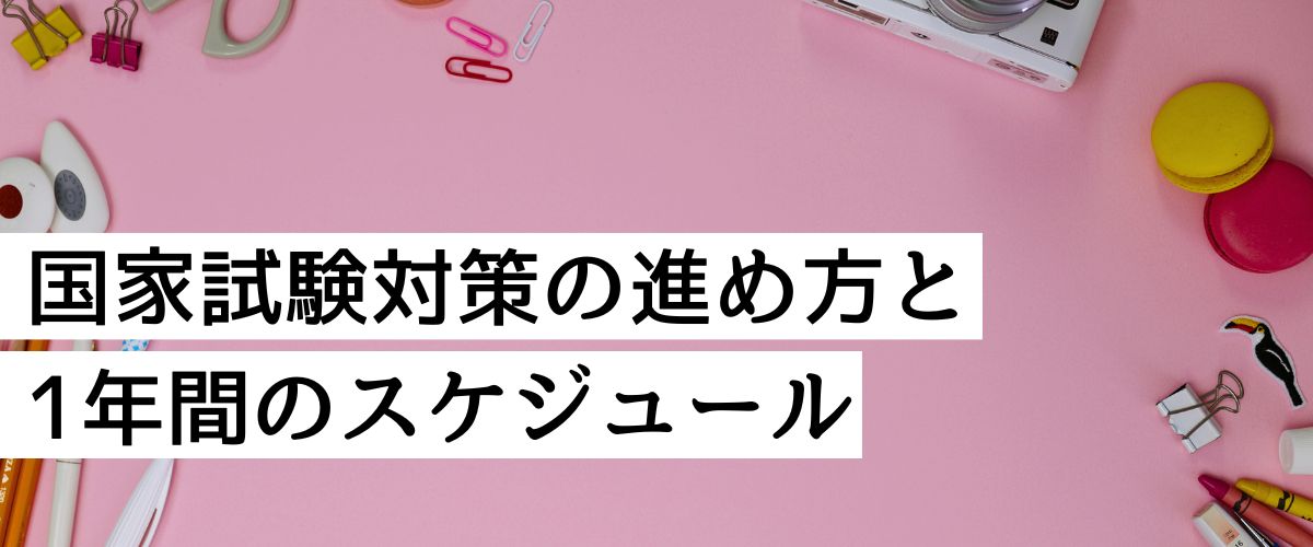 看護師国家試験対策】国家試験対策の進め方と1年間のスケジュール