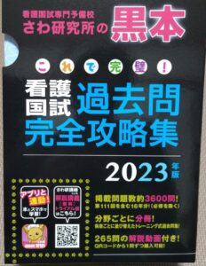 さわ研究所 黒本 2024 発売日 Amazon co jp これで完璧 看護国