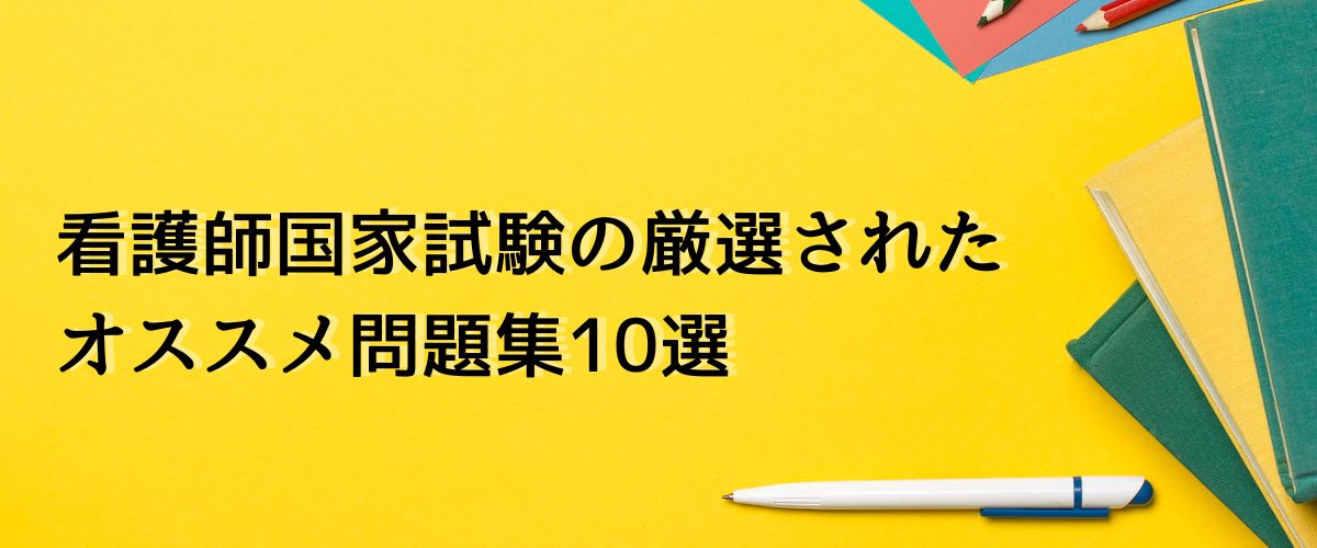 看護師国家試験の厳選されたオススメ問題集10選 - 【個別指導】Meg看護 