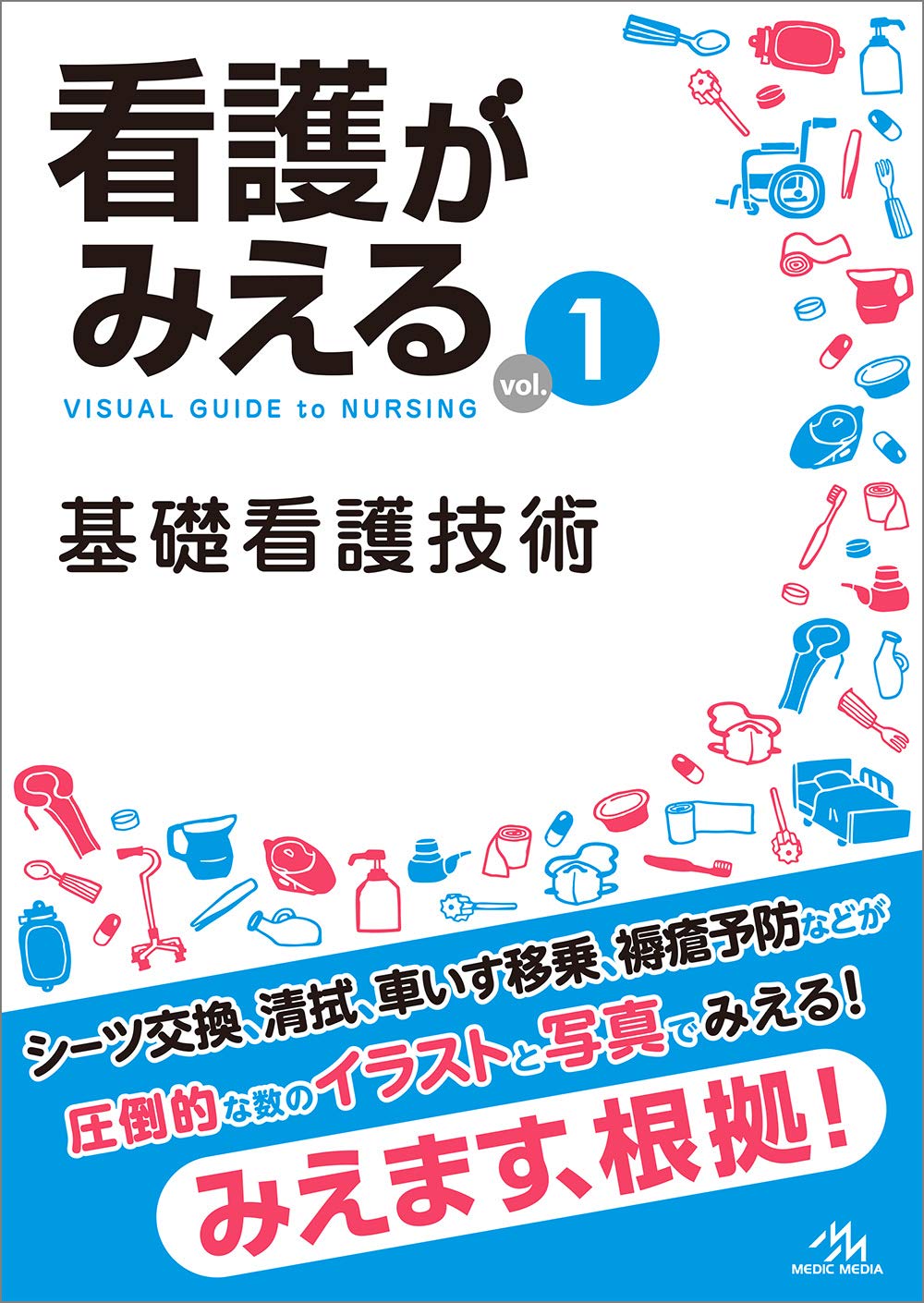 看護がみえるシリーズ