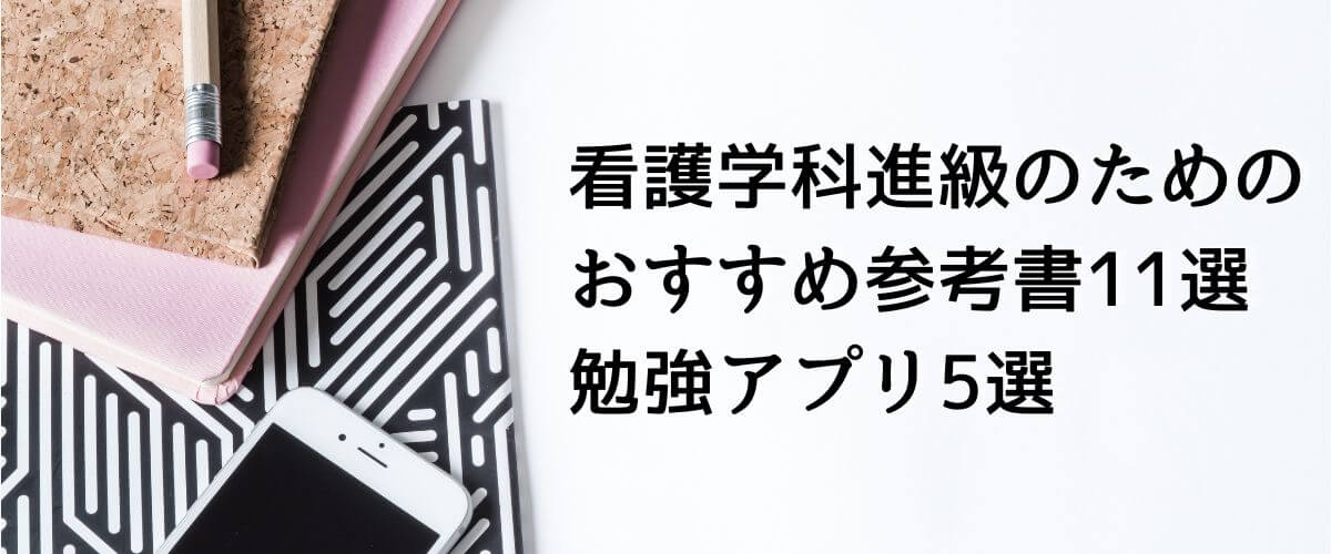 看護学科進級のためのおすすめ参考書11選と勉強アプリ5選