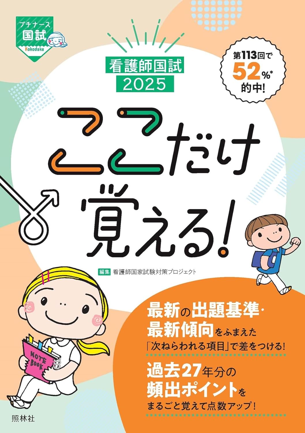 看護師国試2025 ここだけ覚える! (プチナース)