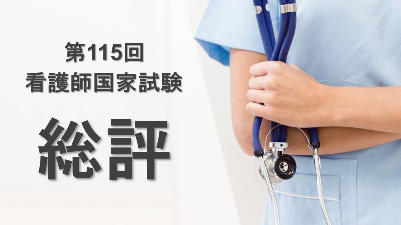 第115回看護師国家試験 総評 - 【個別指導】Meg看護師国家試験予備校
